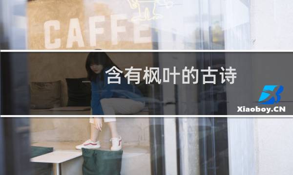 含有枫叶的古诗