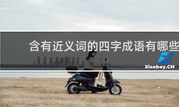 含有近义词的四字成语有哪些