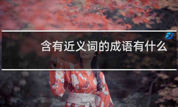 含有近义词的成语有什么