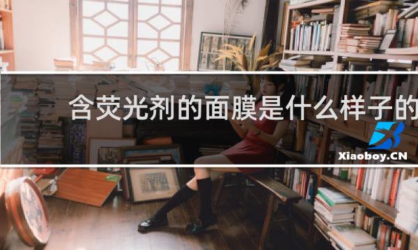 含荧光剂的面膜是什么样子的