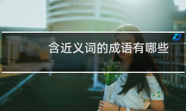 含近义词的成语有哪些