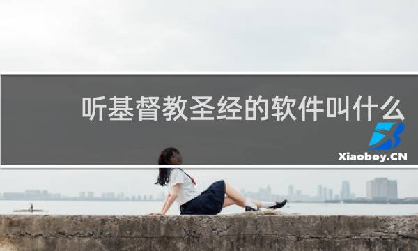 听基督教圣经的软件叫什么