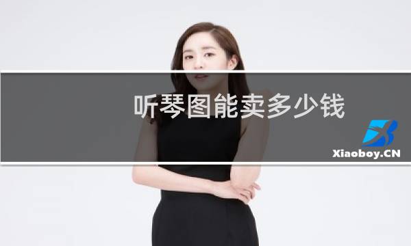 听琴图能卖多少钱