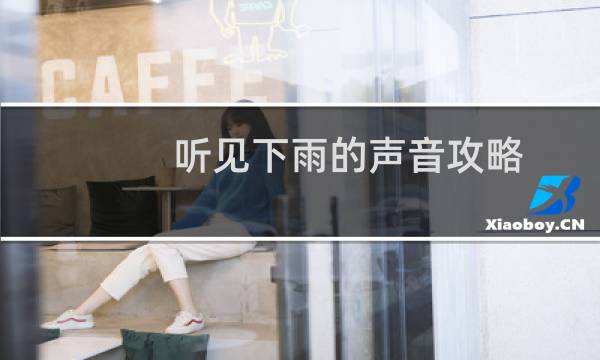听见下雨的声音攻略