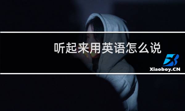 听起来用英语怎么说
