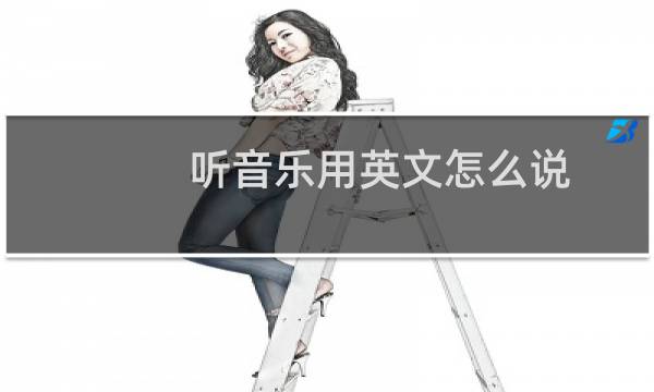 听音乐用英文怎么说
