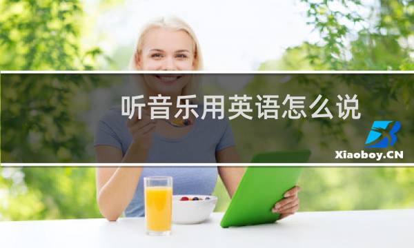 听音乐用英语怎么说