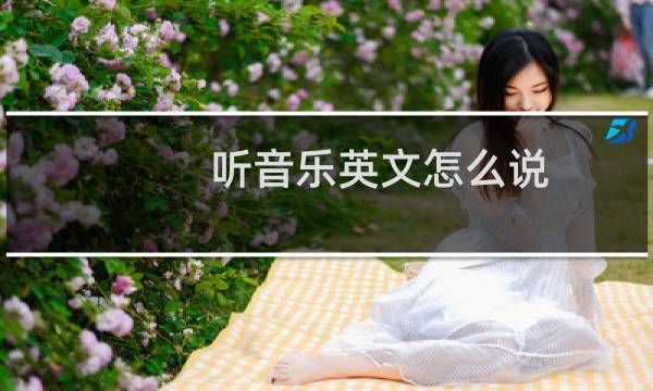 听音乐英文怎么说