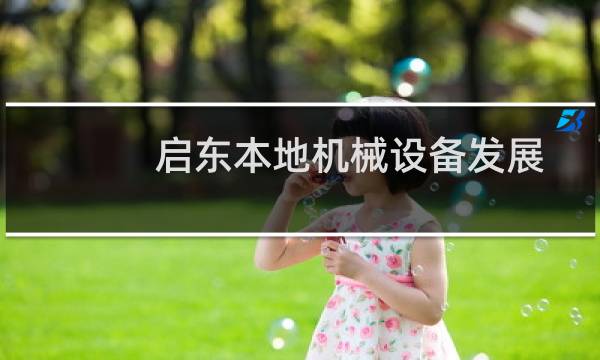 启东本地机械设备发展