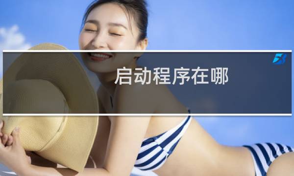 启动程序在哪