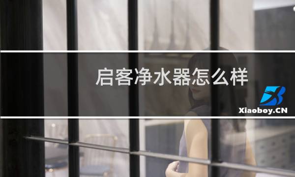 启客净水器怎么样