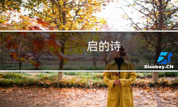 启的诗