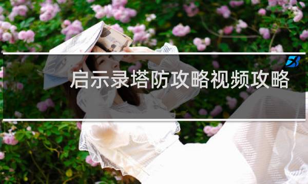 启示录塔防攻略视频攻略