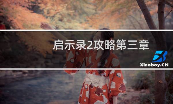 启示录2攻略第三章