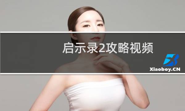 启示录2攻略视频