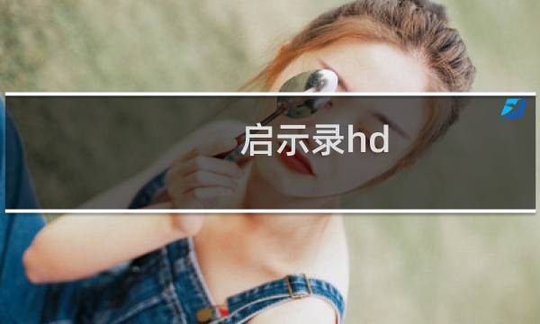 启示录hd 攻略