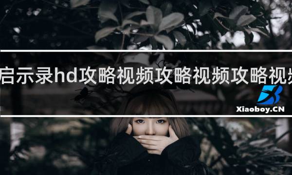 启示录hd攻略视频攻略视频攻略视频攻略