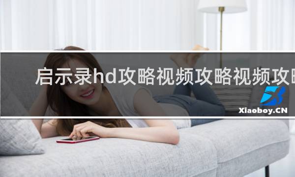 启示录hd攻略视频攻略视频攻略