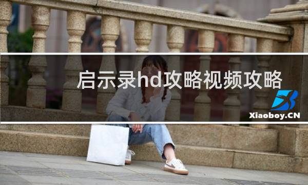启示录hd攻略视频攻略