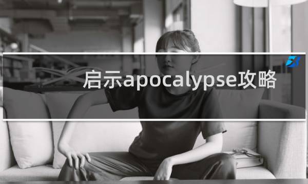 启示apocalypse攻略