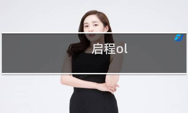 启程ol 攻略