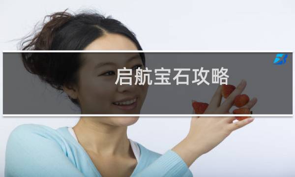 启航宝石攻略