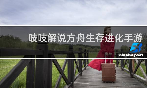 吱吱解说方舟生存进化手游
