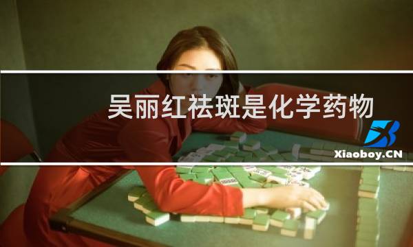 吴丽红祛斑是化学药物?