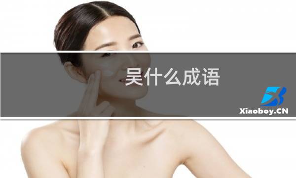 吴什么成语