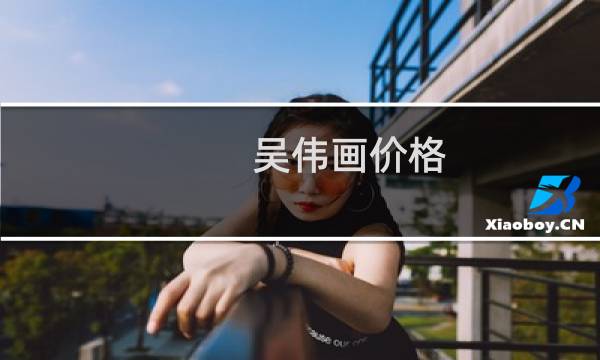 吴伟画价格