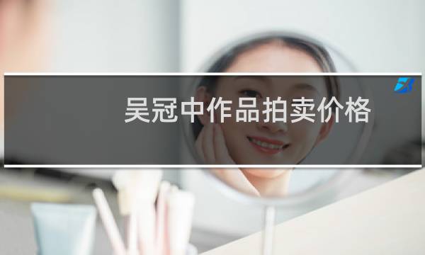 吴冠中作品拍卖价格