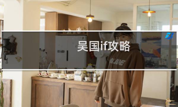 吴国if攻略