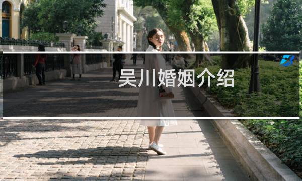 吴川婚姻介绍
