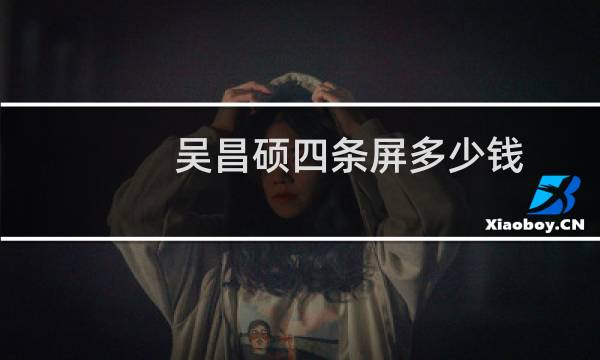 吴昌硕四条屏多少钱