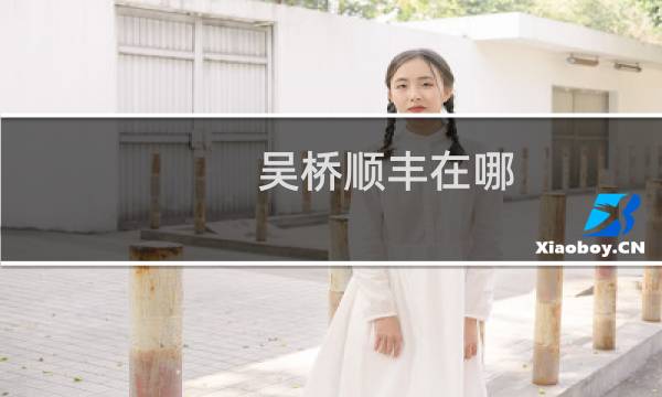 吴桥顺丰在哪