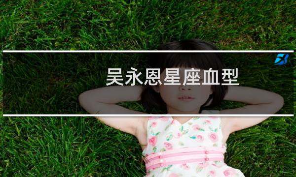 吴永恩星座血型
