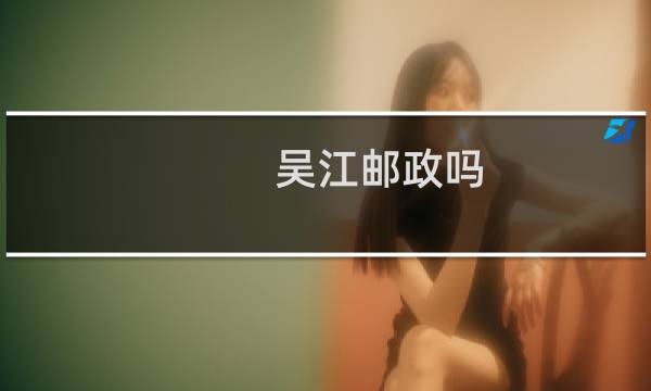 吴江邮政吗