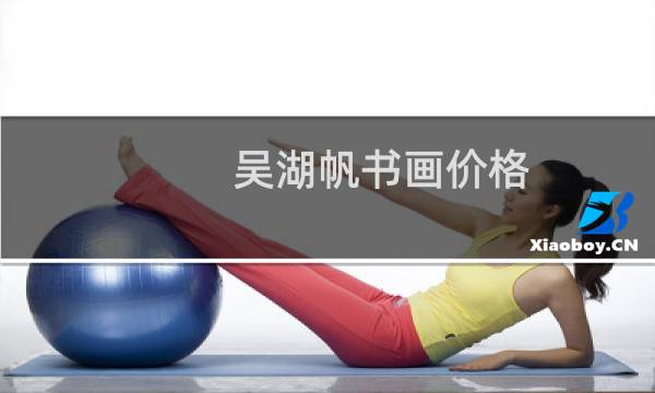吴湖帆书画价格