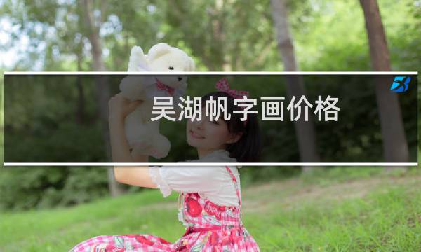 吴湖帆字画价格