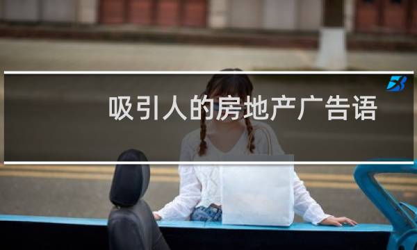 吸引人的房地产广告语