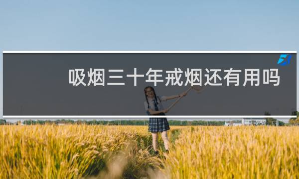 吸烟三十年戒烟还有用吗