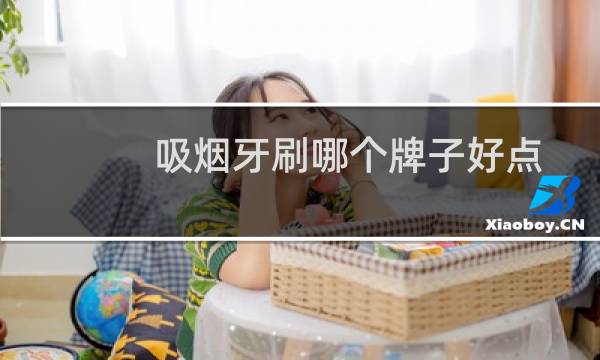 吸烟牙刷哪个牌子好点