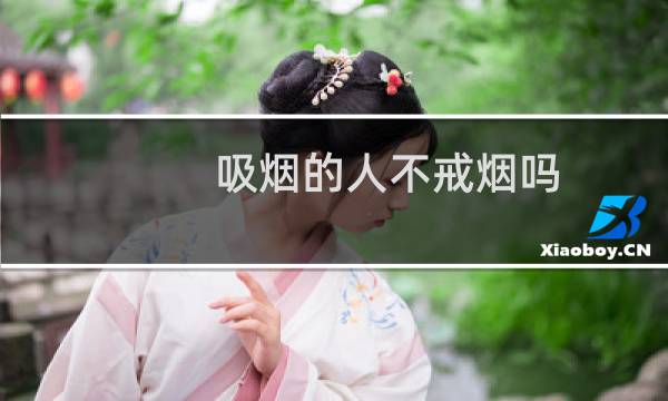 吸烟的人不戒烟吗