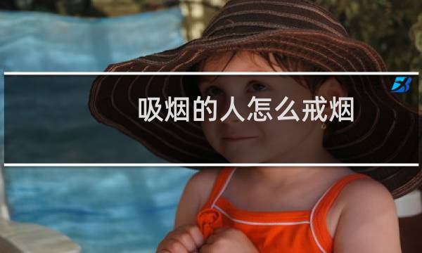 吸烟的人怎么戒烟