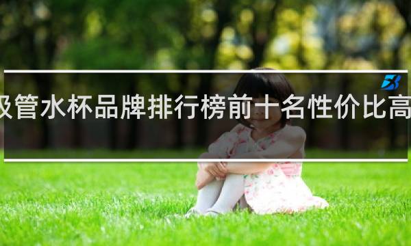 吸管水杯品牌排行榜前十名性价比高大人用