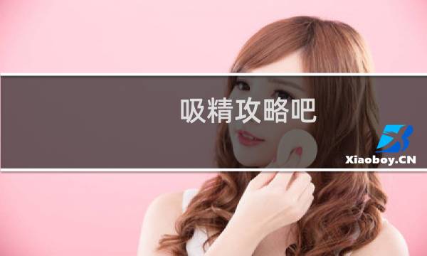 吸精攻略吧