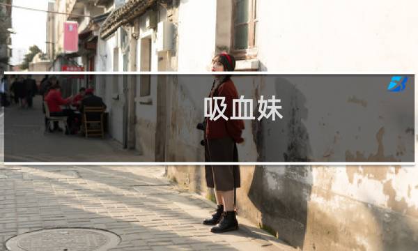 吸血妹  攻略