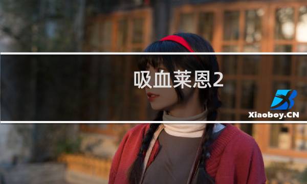 吸血莱恩2 攻略