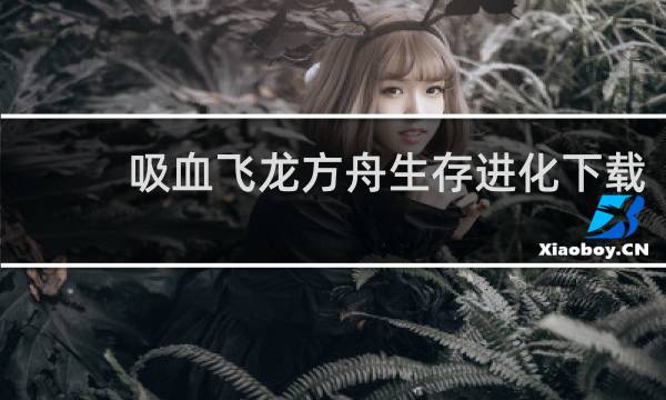 吸血飞龙方舟生存进化下载