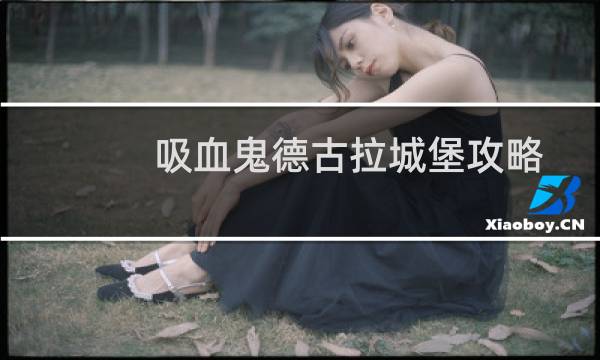 吸血鬼德古拉城堡攻略